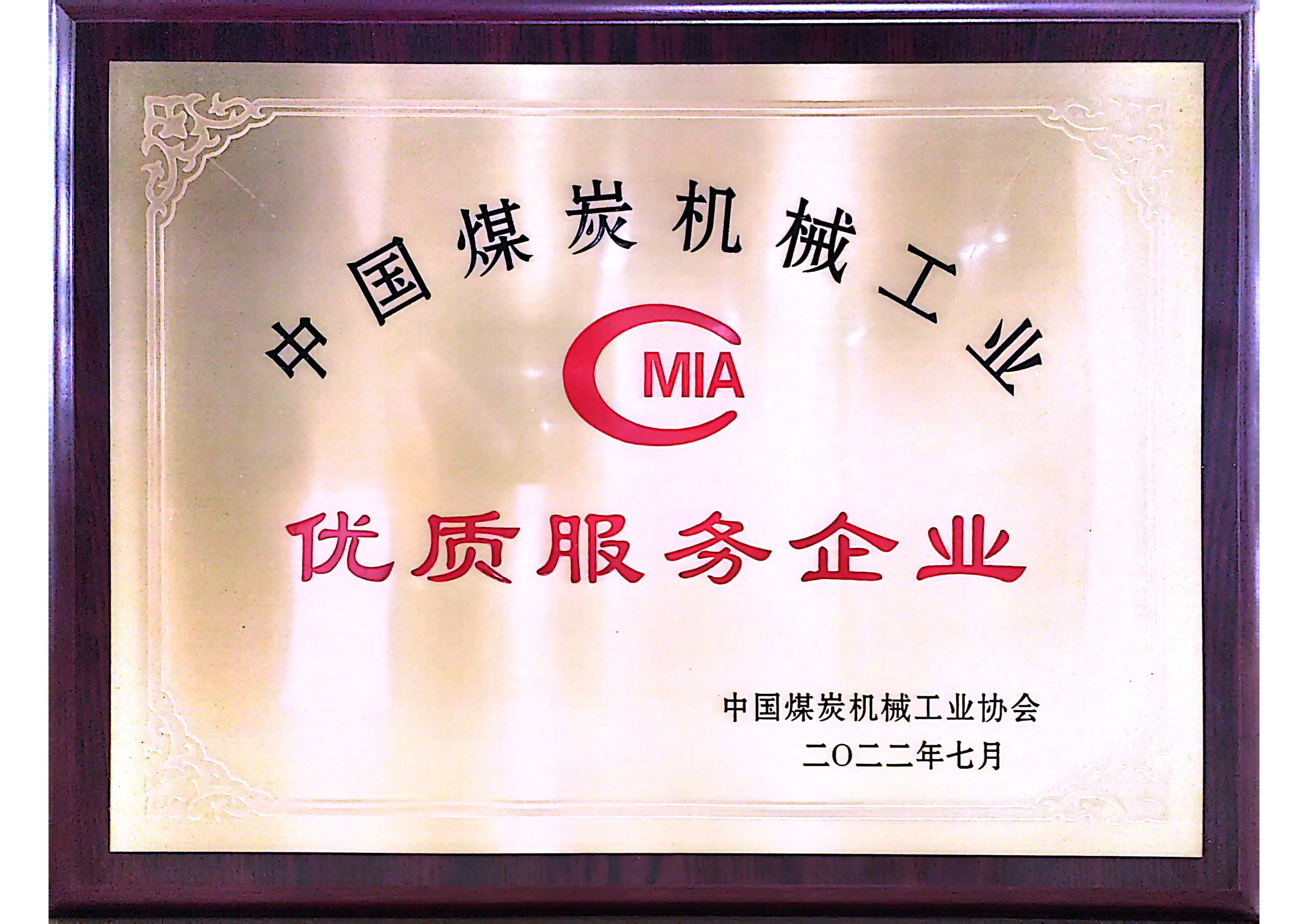 2022优质服务企业-中国煤炭机械工业协会  2022.7.jpg